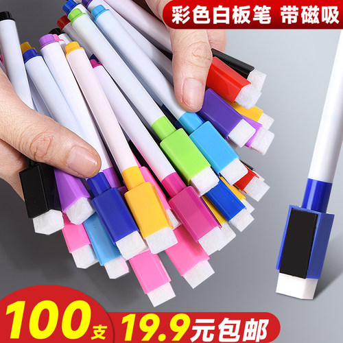 100支19.9元！彩色白板笔带磁吸
