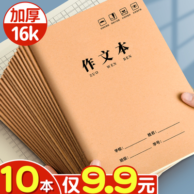 10本9.9元包邮！16k加厚作文本