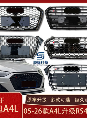 适用于06-26款奥迪A4L改装S4/RS4前中网格栅前脸进气蜂窝升级