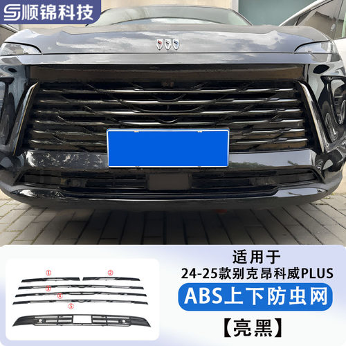 24-26款别克昂科威PLUS车前防虫网水箱防尘前脸保护罩配件改装