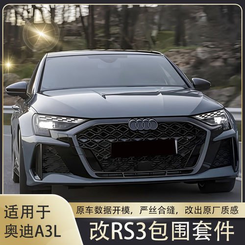 奥迪A3改装RS3包围总成前脸后唇导流板蜂窝中网保险杠两厢三厢