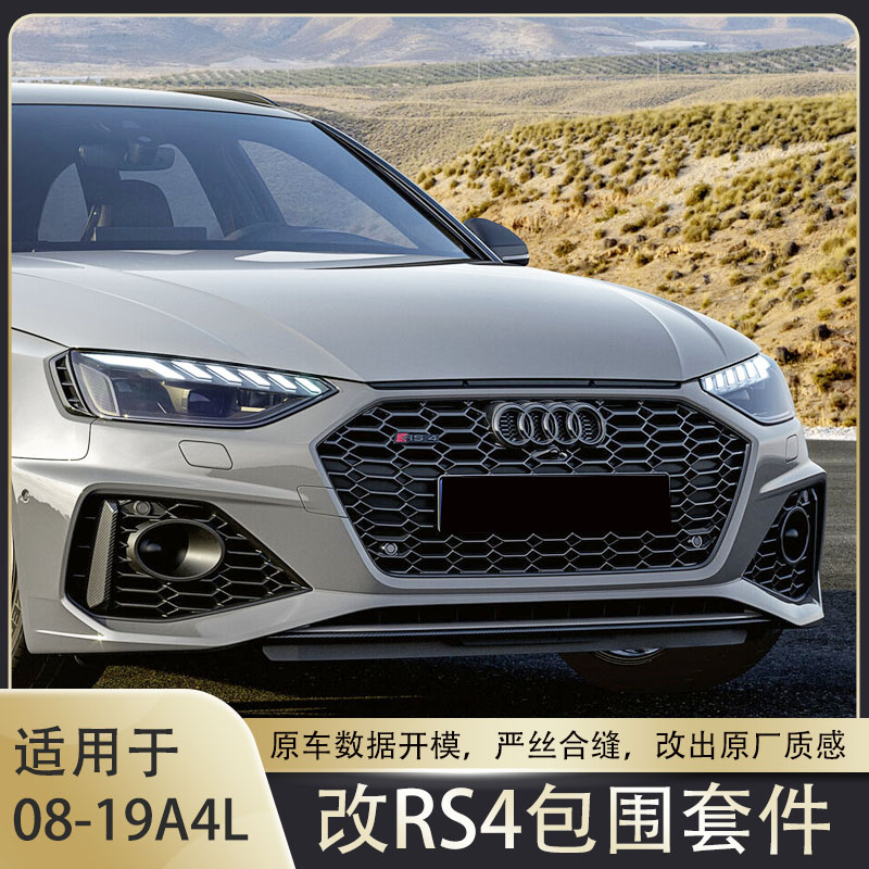 奥迪A4L改装RS4包围总成前脸后唇蜂窝中网保险杠图片