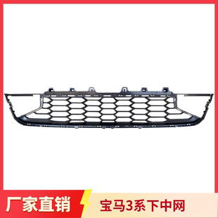 宝马3系下中网前杠中间下格栅风网E92/E93LCIM F35 G28BEV F34 GT