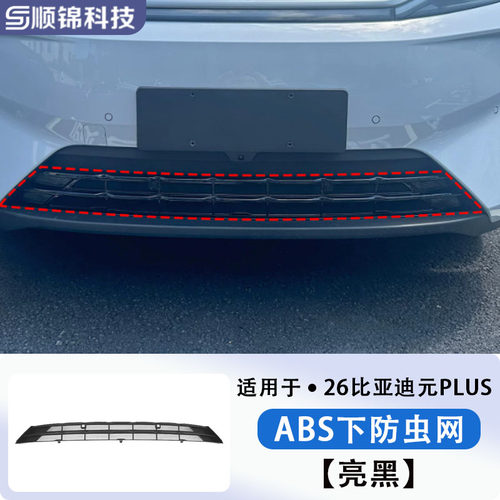 22-26款比亚迪元PLUS/UP车前防虫网水箱防尘保护罩配件改装