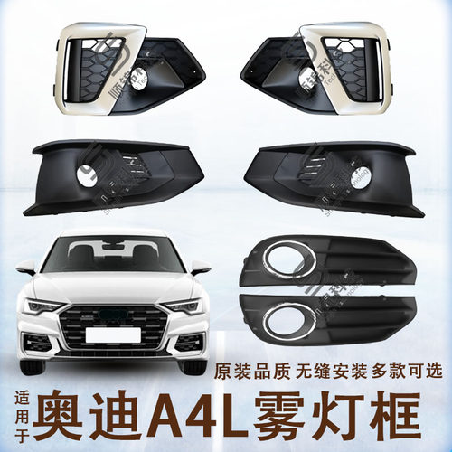 13-25款奥迪A4L雾灯框