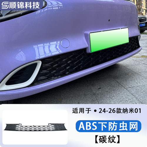 24-26款东风纳米01/06车前防虫网水箱防尘柳絮前脸保护罩配件改装