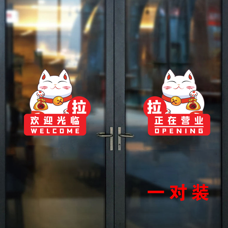 创意个性餐厅服装奶茶店玻璃门贴纸招财猫欢迎光临推拉门装饰贴画图片