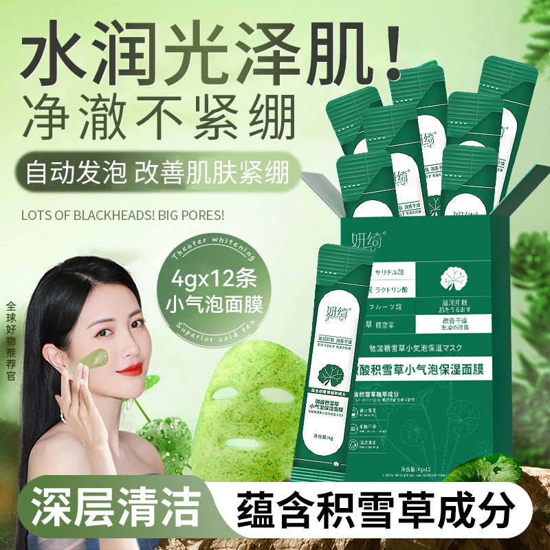微酸积雪草小气泡面膜v