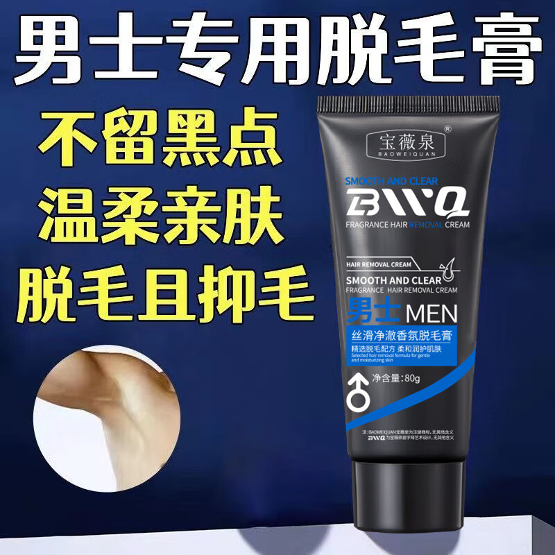 宝薇泉脱毛膏男士胸毛汗毛脱毛神器腿毛腋下去毛膏全身可用不伤肤
