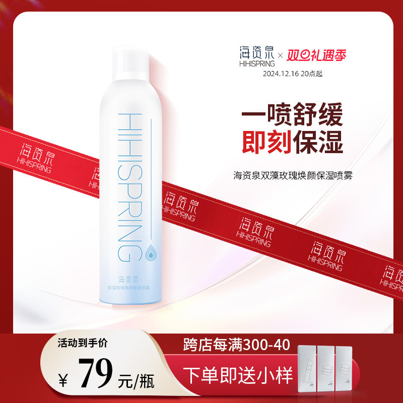 海资泉双藻舒缓保湿喷雾300ml补湿敷护肤品小分子面部大瓶水正品