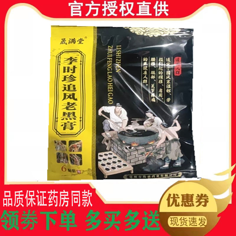 晟满堂李时珍追风老黑膏外用6贴/袋 9754