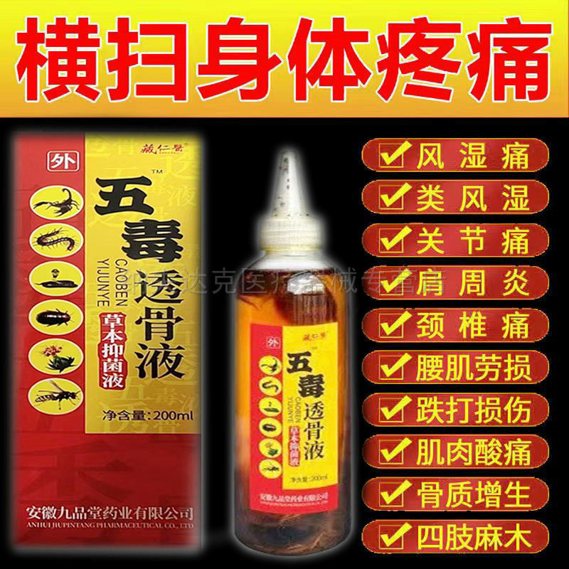 正品藏仁医五毒风湿透骨液200ml颈肩腰腿膝盖肿痛草本透骨止痛液