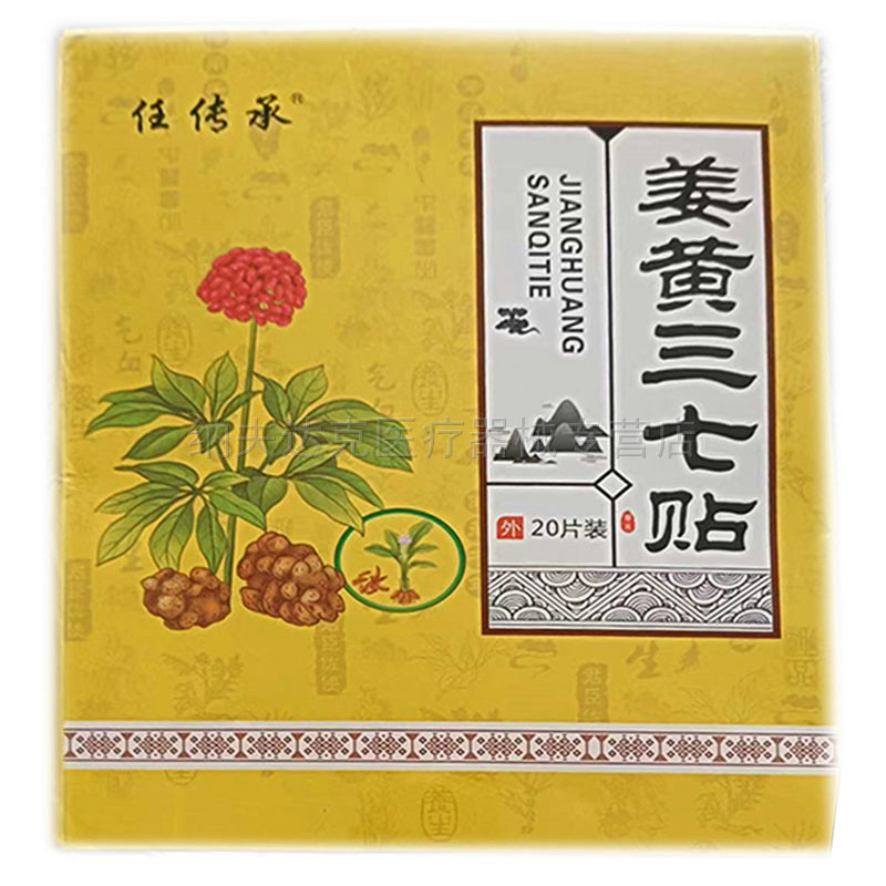多盒优惠】任传承姜黄三七贴20贴（天猫正品）颈肩腰腿膝盖关节贴