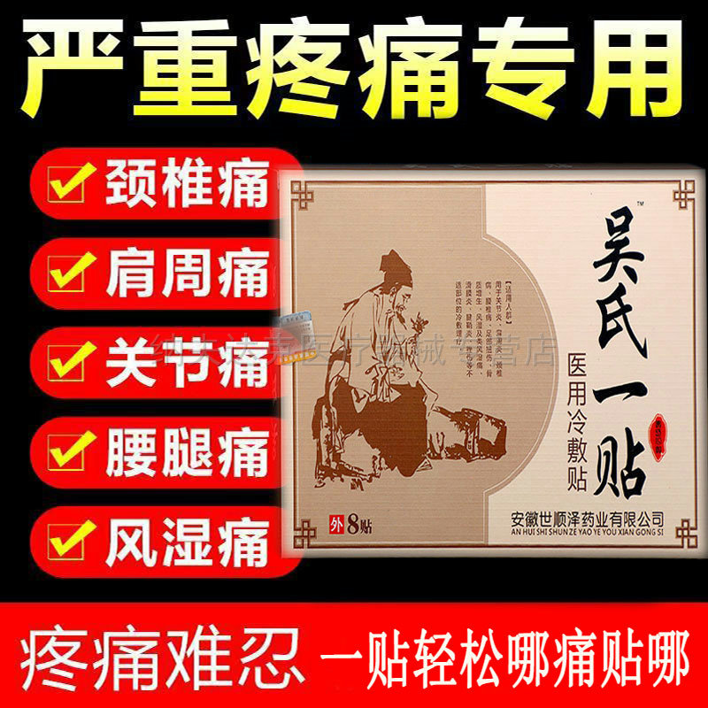 正品吴氏一贴冷敷贴腰椎间盘突出肩周骨质增生腰腿疼痛贴8贴/盒 0