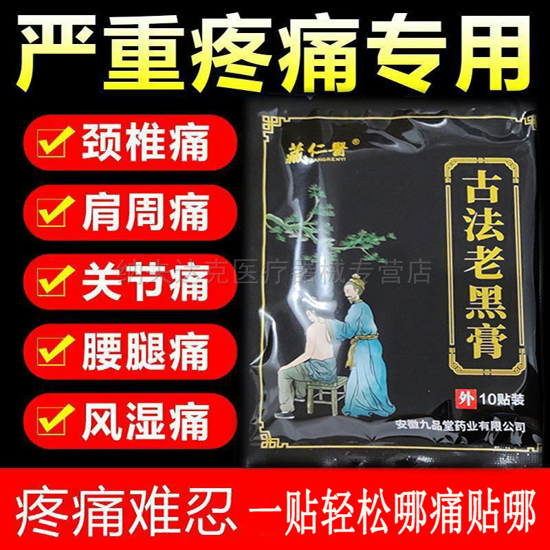 天猫正品藏仁医古法老黑膏10贴/袋安徽九品堂颈肩腰腿疼痛贴 6160