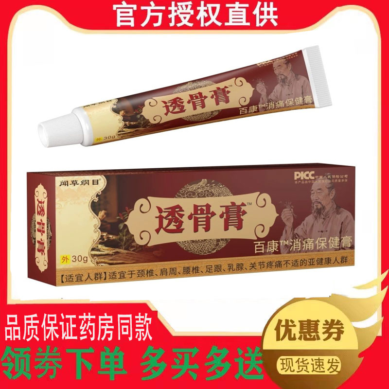 正品闻草纲目透骨膏百康消痛保健膏外用30g/支 4842