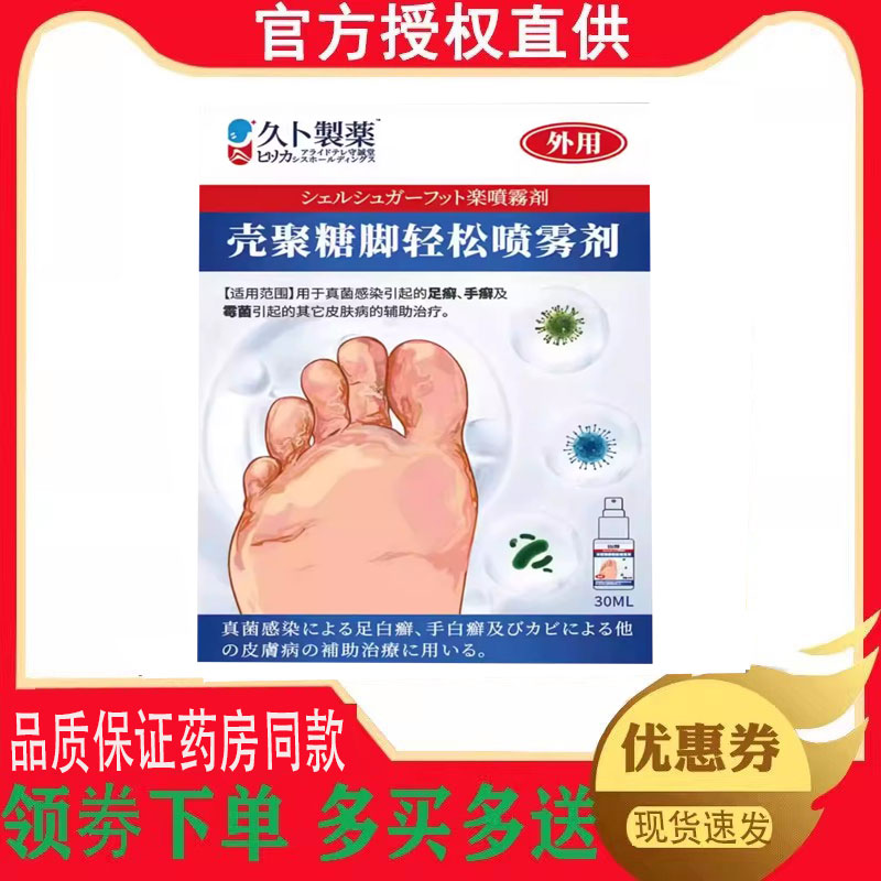 正品久卜制药壳聚糖脚轻松喷剂外用30ml 1071