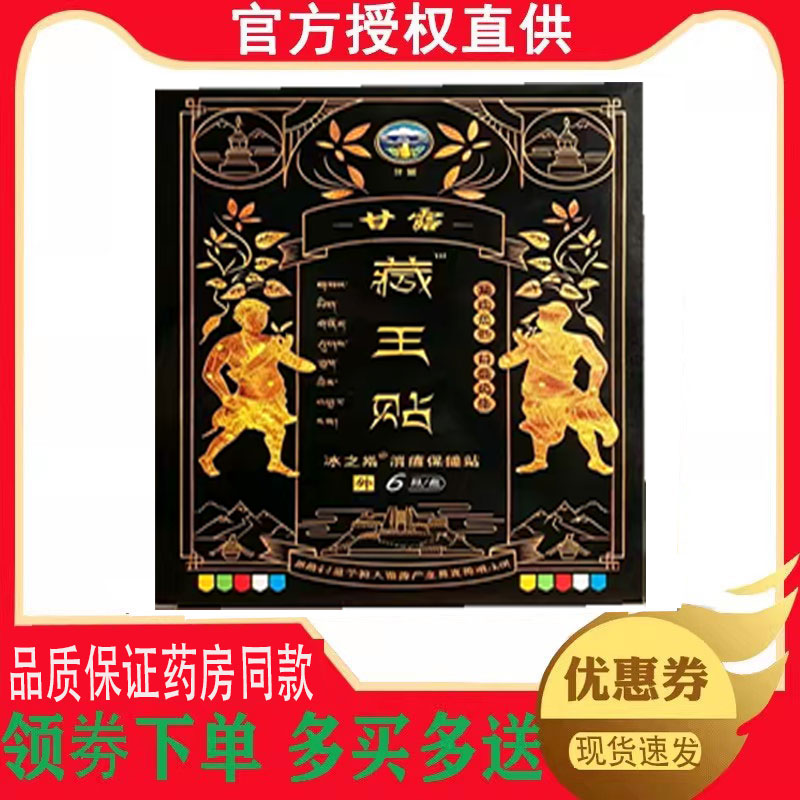 正品甘露藏王贴颈肩腰腿外用6贴/盒 6012