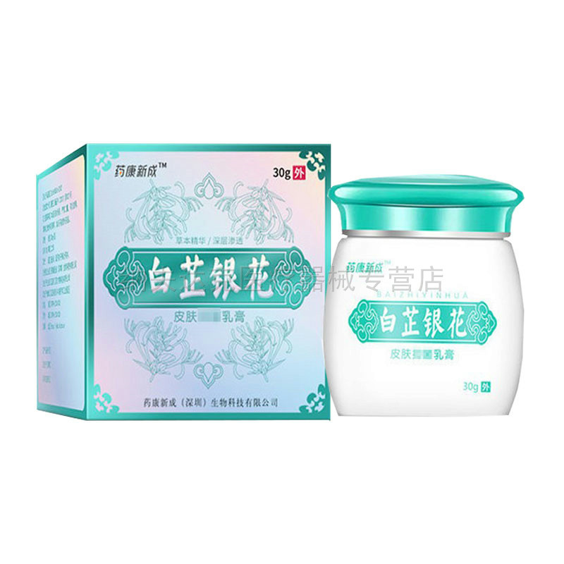 【买2送1买5送4】药康新成白芷银花乳膏皮肤外用软膏30g 8540