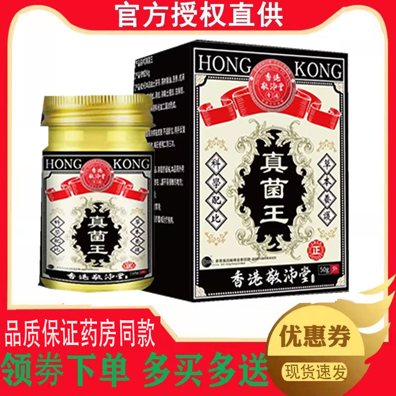 正品香港敬沛堂真菌王草本乳膏外用50克 4343