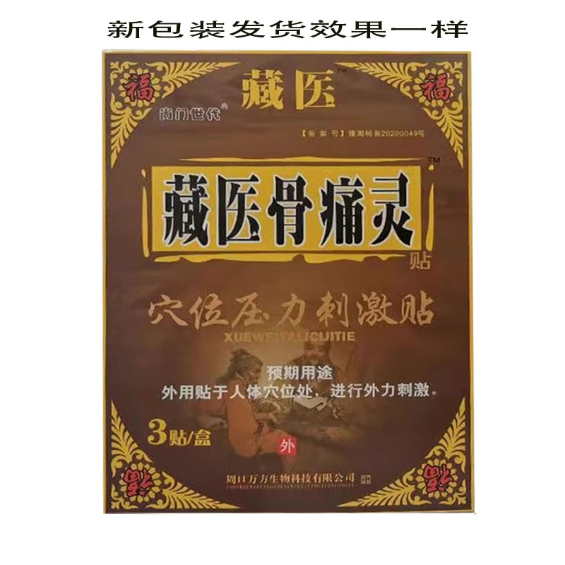 买3送1买5送2)正品藏医骨痛灵冷敷贴腰间盘突出肩周骨刺风湿疼痛