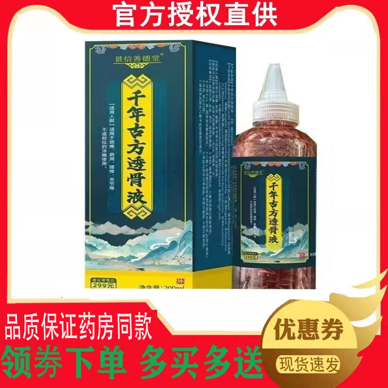 正品景信善德堂千年古方透骨液外用200ml 3545