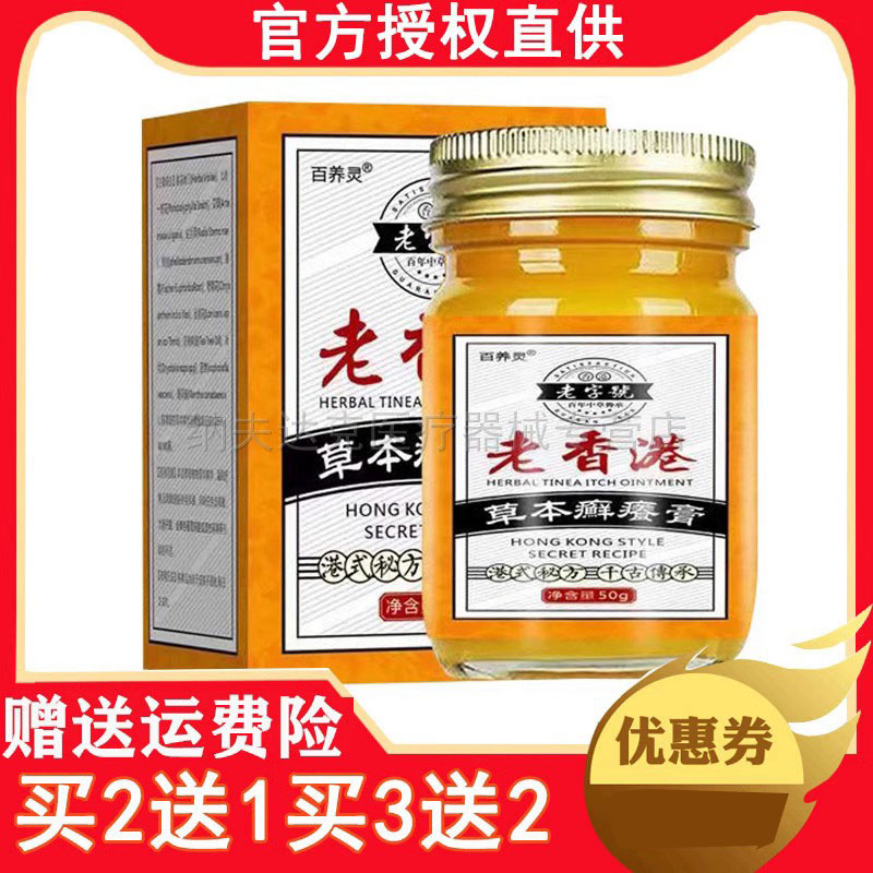 【药房同售】正品 百养灵老香港草本癣癢膏50g/盒 7833