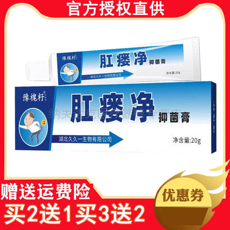 天猫正品豫槐籽肛瘘净抑菌膏(买2送1/买3送2)肛周脓肿瘙痒20克