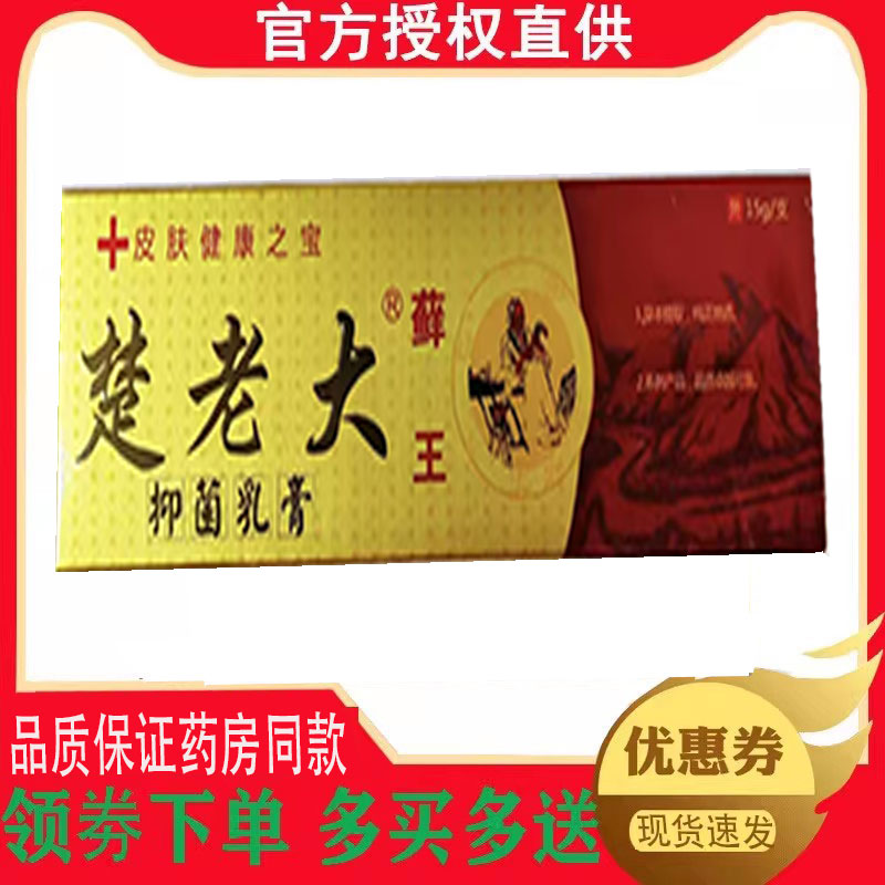 正品楚老大藓王抑菌乳膏外用15克 1872