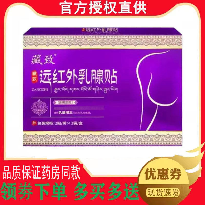 正品藏致远红外乳腺贴外用4贴/盒 8770