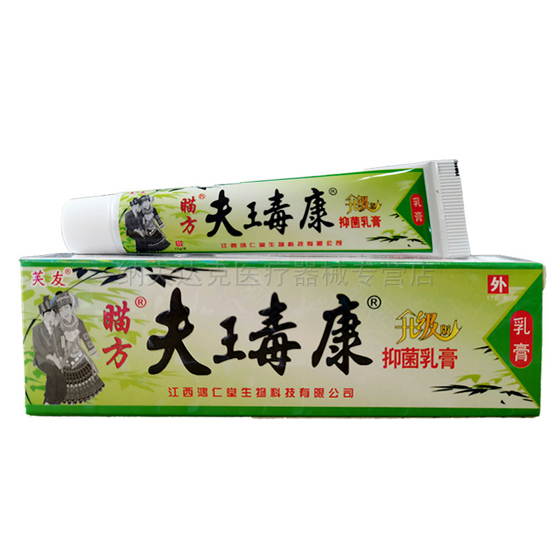【买2送1买5送4】芙友瞄方夫王毒康草本乳膏 苗方肤王毒康抑菌膏