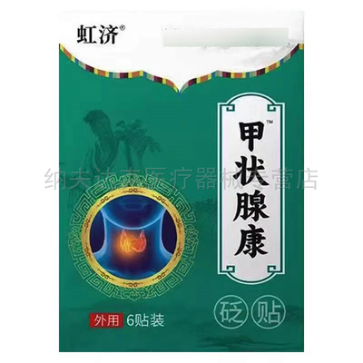正品虹济甲状腺康砭贴6贴/盒