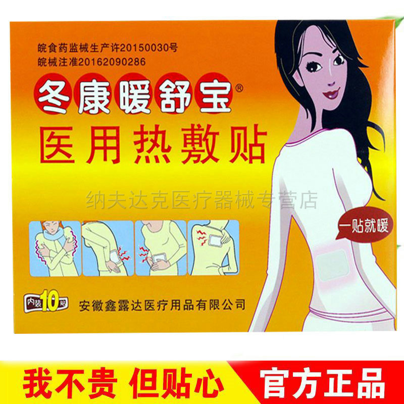 正品冬康暖舒宝热敷贴加热暖宝贴保暖持续12小时10贴/盒 4354