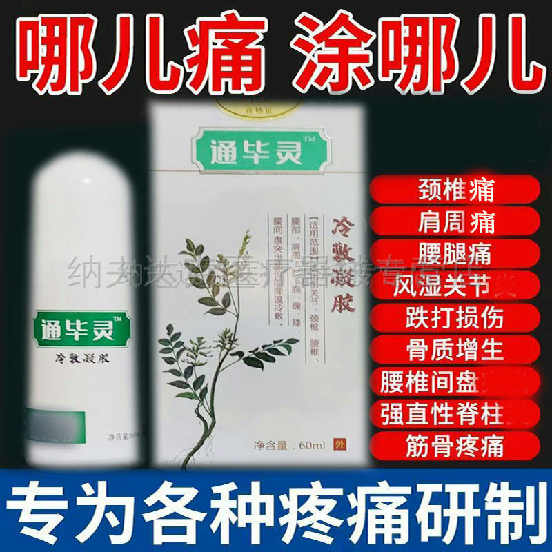 天猫正品】通毕灵医用退热凝胶60ml肩颈腰腿膝盖关节凝胶 2396