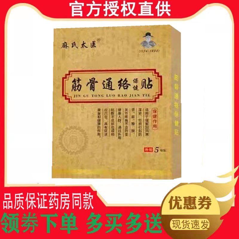 正品麻氏太医筋骨通络保健贴外用5贴/盒 4390