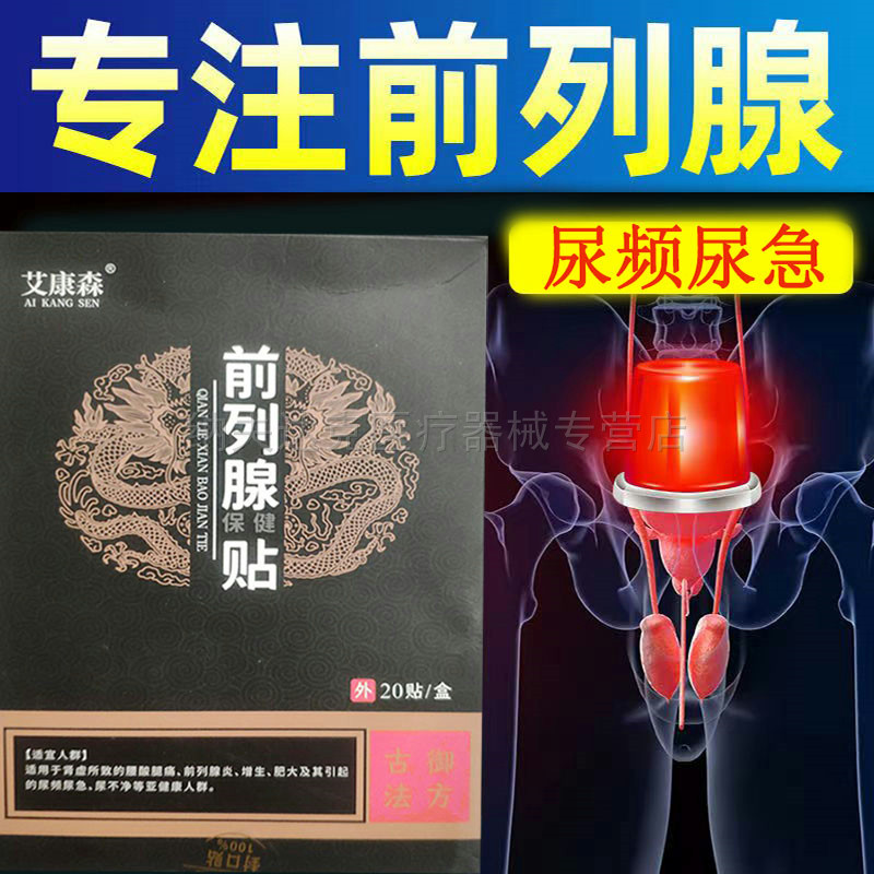 买2送1买3送2正品艾康森前列腺保健贴20贴尿频尿急小腹胀痛前列腺