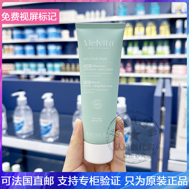 新版Melvita/蜜葳特草本纯净有机薄荷磨砂面膜控油去角质泥膜75ml