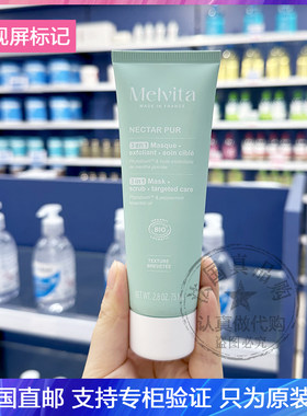 新版Melvita/蜜葳特草本纯净有机薄荷磨砂面膜控油去角质泥膜75ml