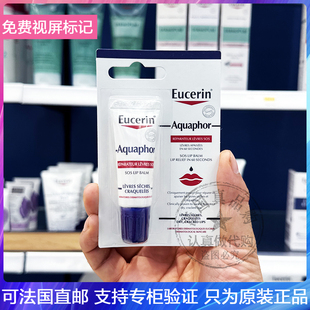 Eucerin/优色林Aquaphor SOS舒缓修复润唇膏防裂滋养抗敏唇蜜10ml