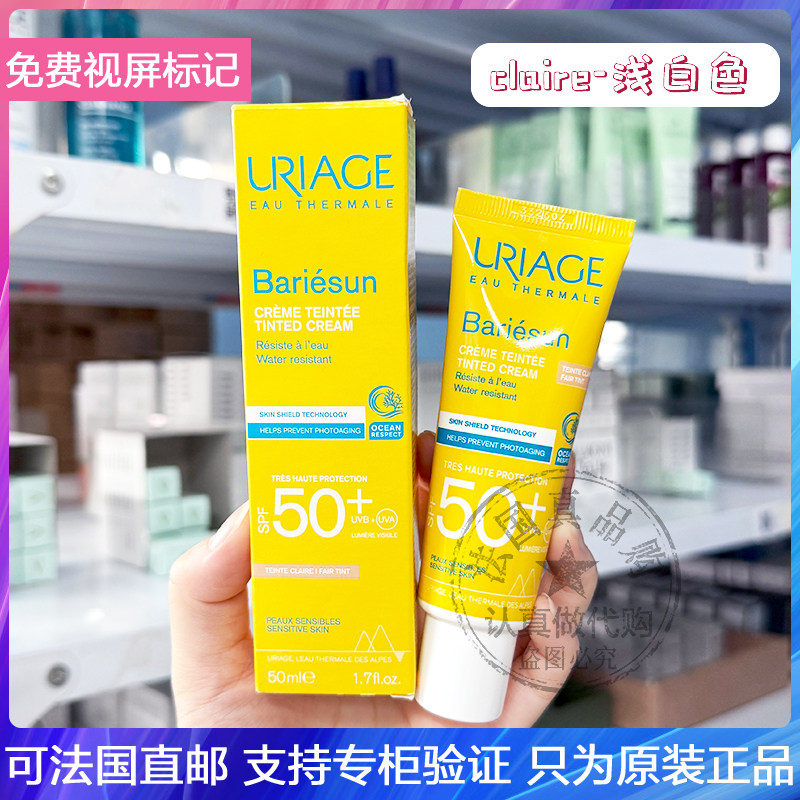 Uriage/依泉特护防晒乳SPF50+带润色防水汗清爽不油腻隔离乳 50ml