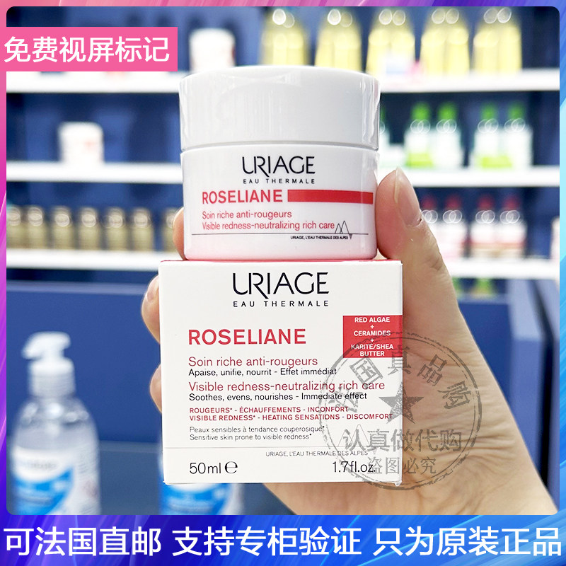 URIAGE依泉Rosliane玫瑰精华舒缓保湿霜修护肌肤屏障改善泛红50ml