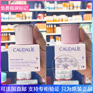 新款Caudalie/欧缇丽白藜芦醇紧致提拉日霜/晚霜面霜替换芯50ml