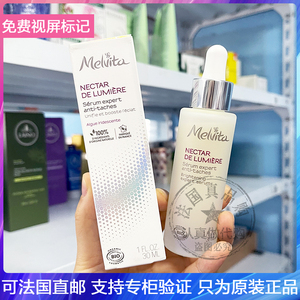 Melvita/蜜葳特海洋光萃亮白精华液弹化斑点细纹提拉焕肤精华30ml