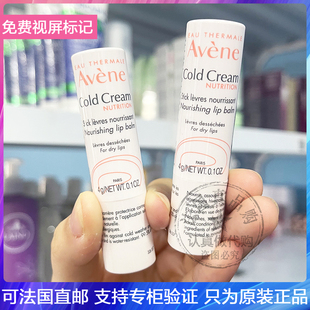 Avene 调理防干裂脱皮淡化唇纹补水滋润唇膏4g 雅漾冷霜润唇膏保湿