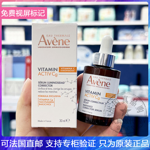 AVENE/雅漾Activ Cg维他命精华提亮补骨脂酚VC烟酰胺修护舒缓30ml