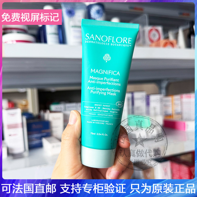 Sanoflore/圣芙兰净痘修护有机薄荷面膜控油细致清洁净化毛孔75ml