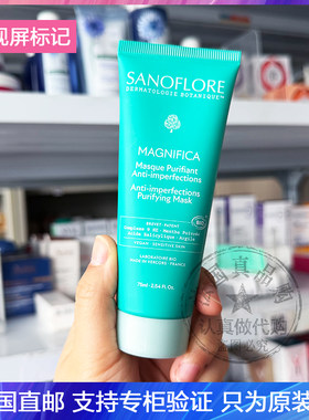 Sanoflore/圣芙兰净痘修护有机薄荷面膜控油细致清洁净化毛孔75ml