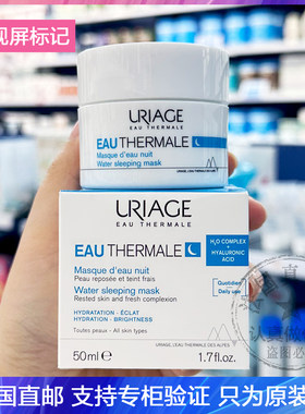 URIAGE/依泉水漾焕活保湿晚安面膜舒缓免洗睡眠面膜赶走倦容 50ml