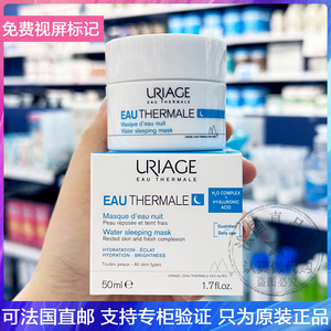 URIAGE/依泉水漾焕活保湿晚安面膜舒缓免洗睡眠面膜赶走倦容 50ml