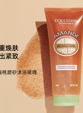 L‘OCCITANE欧舒丹甜扁桃磨砂沐浴啫喱去角质嫩肤杏仁磨砂膏200ml